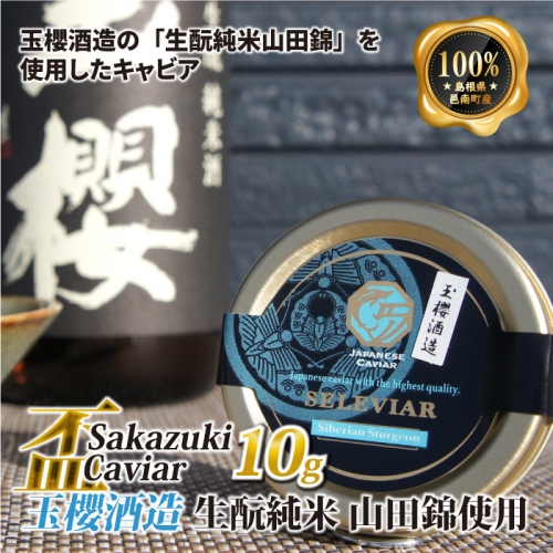 盃 Sakazuki Caviar：玉櫻酒造 生酛純米 山田錦使用 1222825 - 島根県邑南町