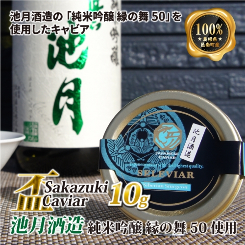 盃 Sakazuki Caviar：池月酒造 純米吟醸 縁の舞50使用 1222826 - 島根県邑南町