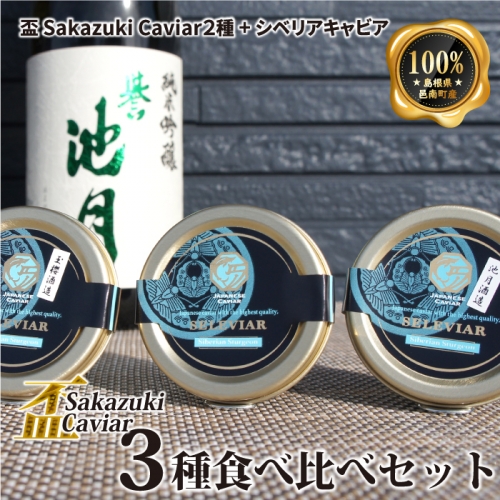 盃 Sakazuki Caviar　3種食べ比べセット 1222827 - 島根県邑南町