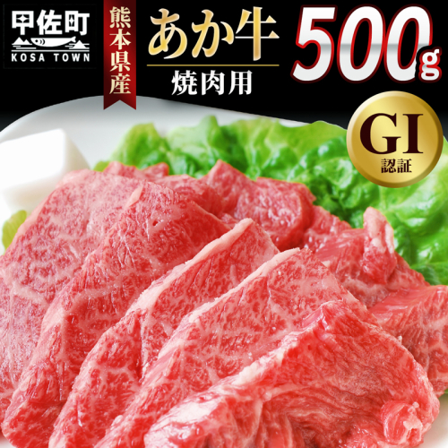 熊本県産GI認証_くまもとあか牛　焼肉用500g - 肉 お肉 牛肉 くまもとあか牛 あか牛 和牛 焼肉 冷凍 GI認証 国産 九州産 熊本県産 熊本県 甲佐町 1222828 - 熊本県甲佐町