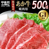 熊本県産GI認証_くまもとあか牛　焼肉用500g