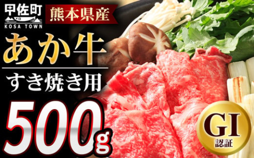 【すき焼き用500g】くまもとあか牛〈GI認証〉 - 肉 お肉 牛肉 くまもとあか牛 あか牛 和牛 すき焼き スライス 冷凍 GI認証 国産 九州産 熊本県産 熊本県 甲佐町 1222829 - 熊本県甲佐町