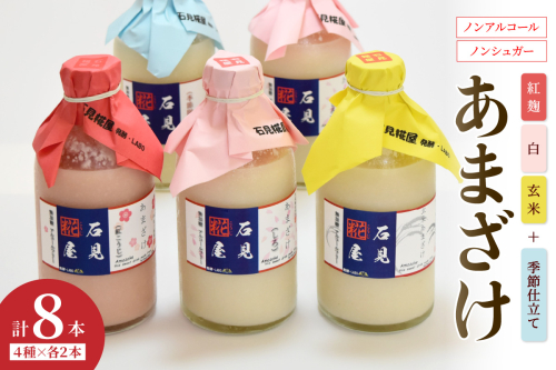 石見糀屋 3種あまざけプラス季節のあまざけ 8本入り 発酵食品 甘酒 紅麹 玄米 甘粥 飲み比べ セット 詰め合わせ 夏バテ防止 疲労回復 飲む点滴 米糀 【029_0932】 1222831 - 島根県浜田市