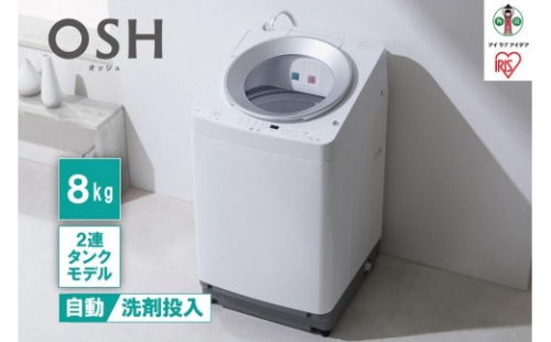 全自動洗濯機8kg OSH 2連タンク ITW-80A01-W ホワイト 1222856 - 宮城県角田市