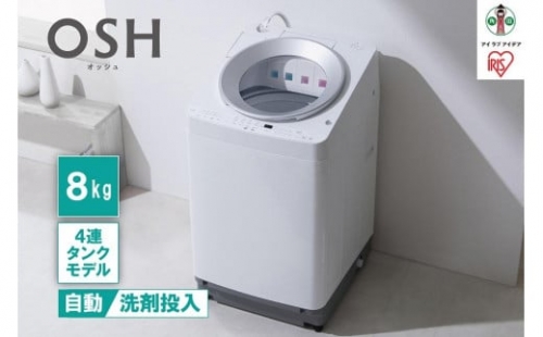 全自動洗濯機8kg OSH 4連タンク TCW-80A01-W ホワイト 1222860 - 宮城県角田市