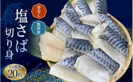 ごはんのお供に最適！みんな大好き塩サバの切身を4枚1パックにし、たっぷり5パック(合計20枚)お送り致します。長年の経験で培ったノウハウで、塩漬けする時間にこだわり、うま塩！(絶妙な塩分濃度)に仕上げ
