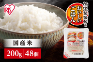 【200g×48食】 パックごはん 低温製法米のおいしいごはん アイリスオーヤマ アイリスフーズ  国産米100％ レトルト ご飯 ごはん パックごはん パックご飯 非常食 防災 備蓄 防災食 一人暮らし 仕送り レンチン