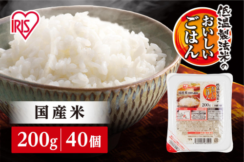 【200ｇ×40食】 パックごはん 低温製法米のおいしいごはん アイリスオーヤマ アイリスフーズ  国産米100％ レトルト ご飯 ごはん パックごはん パックご飯 非常食 防災 備蓄 防災食 一人暮らし 仕送り レンチン  1222929 - 宮城県角田市