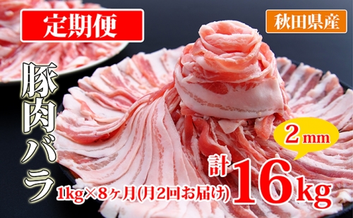 秋田県産豚肉の定期便 豚バラスライス1kg×月2回 8ヵ月コース（小分け）