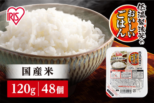 【120ｇ×48食】 パックごはん 低温製法米のおいしいごはん アイリスオーヤマ アイリスフーズ  国産米100％ レトルト ご飯 ごはん パックごはん パックご飯 非常食 防災 備蓄 防災食 一人暮らし 仕送り レンチン  1222931 - 宮城県角田市