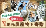 到津の森公園の動物たちに地元農産物を寄贈【思いやり型返礼品】