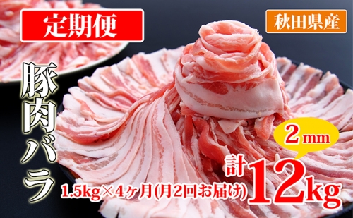 秋田県産豚肉の定期便 豚バラスライス1.5kg×月2回 4ヵ月コース（小分け）