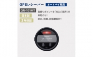 オートバイ専用GPSレシーバー GR-101MT【1464572】