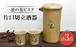 黄瀬戸の片口切立酒器に、1つ1つ丁寧に描かれた一凛の小花。すっきりとした縦長のフォルムの片口酒器と縦長盃のセットです。盃には、青と赤の小花がそれぞれ描かれており、リラックスした時間を楽しむための特別な