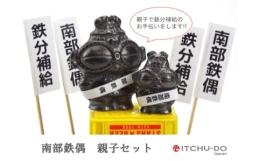 人気の南部鉄偶がなんと"親子"で皆様の元へ！！身長6.5cm、体重300gの小柄な父と、さらに小さい身長4.2cm、体重81gの息子？？が二人で力を合わせ、皆様の鉄分補給のお役に立