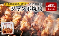 《看板のない小さなお肉屋さん》岩手県産鶏あべどりモモ肉使用 ジャンボ焼鳥（4本入れ）約600g