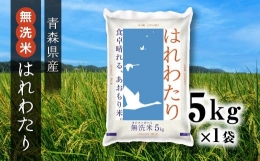 【ふるさと納税】青森県産 無洗米 はれわたり 5kg