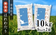 青森県産 無洗米 はれわたり 10kg