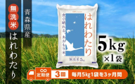 [3ヶ月定期便]青森県産 無洗米 はれわたり 5kg