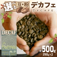 【デカフェ】自家焙煎　グアテマラ カフェインレスコーヒー豆 500g（250g×2）八月の犬　珈琲豆　ドリップ　マタニティー