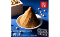 神倉　米糀味噌　500ｇ 6個パック