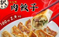 【訳あり】肉汁溢れる「冠生園」の冷凍肉餃子：10パック