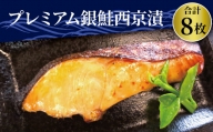 プレミアム銀鮭西京漬