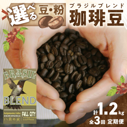 【定期便全3回】挽き方が選べる　自家焙煎コーヒー豆　ブラジルブレンド　400g（約40杯分）　2カ月に１回×3回お届け　八月の犬 1223689 - 京都府京丹後市