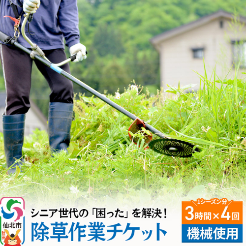 シニア世代の「困った」を解決！除草作業サービスチケット 3時間×4回分／1シーズン分【機械使用での草刈り】 1223780 - 秋田県仙北市