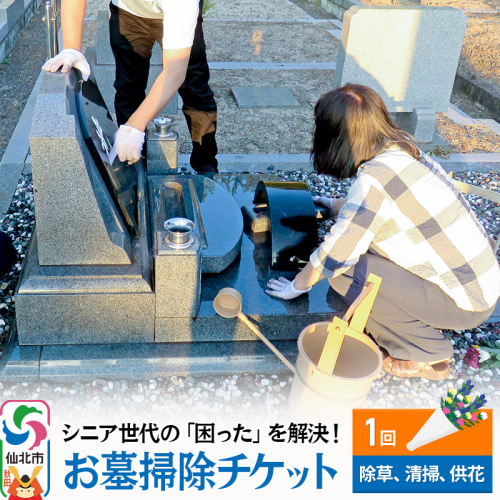 シニア世代の「困った」を解決！お墓掃除サービスチケット 1回分 供花ご用意付き【除草、清掃、供花】 1223781 - 秋田県仙北市