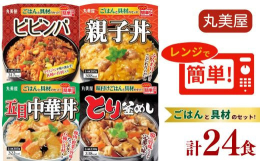 丸美屋のレンジで簡単！ごはん付きシリーズ。材料を準備する必要がなく、どんぶりごはんがセットになっているので、電子レンジで温めるだけで簡単にお召し上がりいただけます。人気の４種類を各６食ずつのセットにし