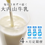 【4か月定期便】大内山牛乳の定期便　1L×3本を4か月連続でお届け！