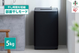 配送不可：沖縄・離島・淡路島 全自動洗濯機［IAW-T504］ 1〜2人用／部屋干しモード／予約タイマー 【ゆとりをつくる、低めの設計】 上部のスペースを確保し洗濯物が取り出しやすいよう、高さを抑えた