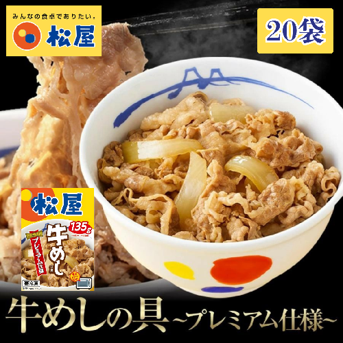 松屋 牛丼 エスフーズ コラボ 牛めし 20袋 135g 牛肉 冷凍 新生活 夜食 個包装 丼 便利 簡単 パウチ 湯煎 電子レンジ レトルト 肉 惣菜 調理済み 加工品 おかず 晩ごはん 牛肉 便利 簡単調理 大容量 長期保存 1224137 - 千葉県船橋市