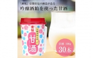 【黄桜】甘酒 (190g×30本)