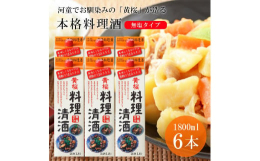 長年の経験と技を活かして造った本格的な料理酒です。素材の味を引き立て料理を美味しく仕上げます。米エキスが豊富な清酒粕を使用することにより、アミノ酸などのうまみ成分が当社清酒と比べ1.3倍含まれています