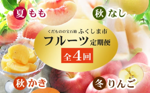 No.2868福島のフルーツ定期便4回コース 桃 梨 柿 りんご【2025年 先行予約】