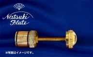ナツキフルート オリジナル共鳴管【newフォルテ2】 K22　ヘビー