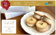 【冷凍発送】バターサンドクッキー BUTTER SAND.SanZan[ZA131]