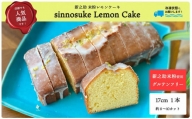 【冷凍発送】レモンケーキ 1ホール Sinnosuke Lemon Cake 新潟県産新之助の米粉使用[ZB629]
