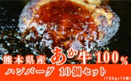 【定期便６回】肥後の赤牛ハンバーグ10個入り(150g×10個)　