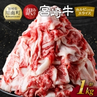 【訳あり】 宮崎牛 カルビ（ バラ ） スライス 1kg 【 肉 すき焼き しゃぶしゃぶ 牛肉 おかず 簡単調理 】