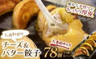 しあわせの黄色いチーズ＆バター餃子78個(13個×6) 2024年6月発送 F4F-4119