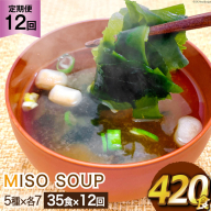 12回 定期便 おうちごはん MISO SOUP 35食セット×12回 総計420食 [ムラカミ 宮城県 気仙沼市 20564508] 加工食品 味噌汁 みそ汁 インスタント 即席 簡単調理 常温 簡易包装 12ヶ月