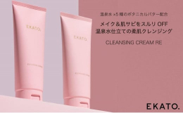 じっくりほぐしてスルリと落とす 1日の終わりのご褒美クレンジングどんなメイクでも濃厚クリームでほぐしながら摩擦レスにOFF！温泉水×ボタニカルバターを高配合したリッチなテクスチャーで、温泉につかった後