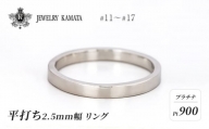 リング プラチナ 平打ち 2.5mm 指輪 シルバー Pt900 アクセサリー レディース メンズ プレゼント ギフト 結婚指輪 ウェディング 自分用 普段 使い シンプル 平打ちリング