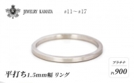 リング プラチナ 平打ち 1.5mm 指輪 シルバー Pt900 アクセサリー レディース メンズ プレゼント ギフト 結婚指輪 ウェディング 自分用 普段 使い シンプル 平打ちリング