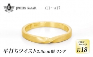 リング K18 イエローゴールド 平打ち ツイスト 2.5mm 指輪 ゴールド アクセサリー レディース メンズ プレゼント ギフト 結婚指輪 ウェディング 自分用 普段 使い シンプル 平打ちリング