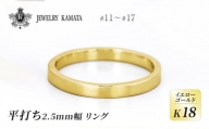 リング K18 イエローゴールド 平打ち 2.5mm 指輪 ゴールド アクセサリー レディース メンズ プレゼント ギフト 結婚指輪 ウェディング 自分用 普段 使い シンプル 平打ちリング