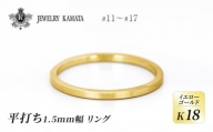 リング K18 イエローゴールド 平打ち 1.5mm 指輪 ゴールド アクセサリー レディース メンズ プレゼント ギフト 結婚指輪 ウェディング 自分用 普段 使い シンプル 平打ちリング